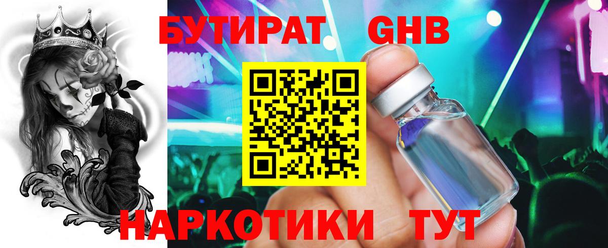 Бутират GHB Благовещенск