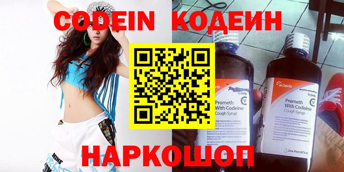 Codein напиток Lean (лин) Благовещенск